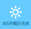 365天假日午休” width=